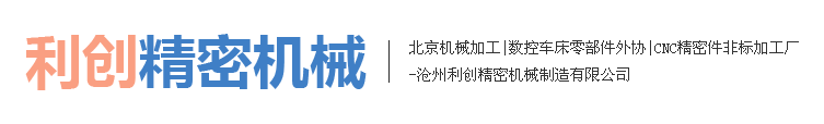滄州利創(chuàng  )精密